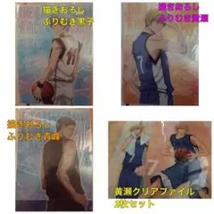 黒子のバスケ★描きおろし振り向きクリアファイル他黄瀬セット黒子テツヤ青峰