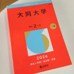 大同大学 赤本 [2026年度用 過去問]
