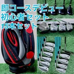 ゼクシオ入り 初心者おすすめ ゴルフクラブ フルセット メンズ F3609