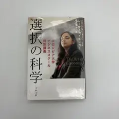 選択の科学 シーナ・アイエンガー
