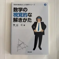 2026年最新】発見的教授法による数学の人気アイテム - メルカリ