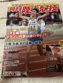 月刊陸上競技 2016年4月号