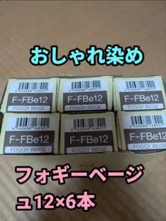 エヌドットファッションカラー フォギーベージュF-FBe12 80g×6本のサムネイル