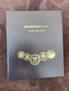 ころころ 現行年号別アルバム　NO.201 現行コイン年号別アルバムの値段と価格推移は？｜18件の売買