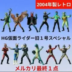 HG 仮面ライダー 旧１号 スペシャル フルコンプリートセットのサムネイル