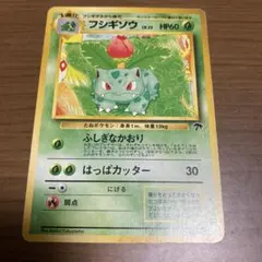 ポケモンカード フシギソウ 旧裏面 - メルカリ