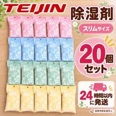 セールTEIJIN 帝人 除湿剤 乾っとソフトパックドライ スリム20個セット