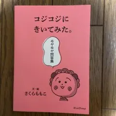 コジコジにきいてみた。 モヤモヤ問答集 さくらももこ