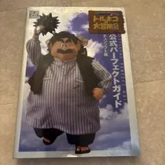 トルネコの大冒険2-不思議のダンジョンー公式パーフェクトガイド