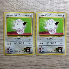 エリカのピッピ×2 ポケモンカード旧裏のサムネイル