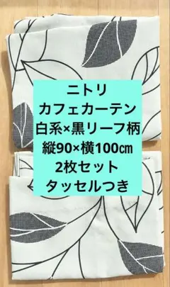 ニトリ　リーフ柄 縦90×横100 カフェカーテン 2枚セット　小窓