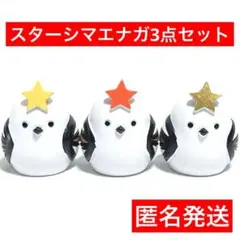 スター　シマエナガ　キャンドゥ　七夕　天の川　匿名送　リトルフレンド　置物　3点のサムネイル
