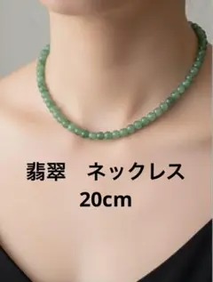 翡翠　丸ビーズネックレス　ヒスイひすい数珠鉱石宝石天然製冠婚葬祭プレゼントギフト