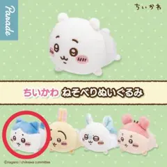 ちいかわねそべりぬいぐるみ ハチワレ