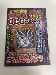 遊戯王 少年ジャンプ付録 Sinブルーアイズ・ホワイト・ドラゴン 未開封