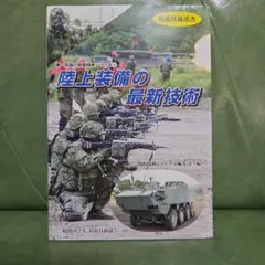 「陸上装備の最新技術」(2017年刊行)