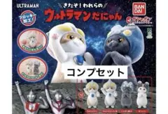 ウルトラマンだにゃん コンプリート