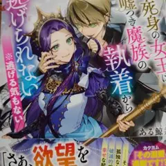 [tl小説] 不死身の女王は嘘つき魔族の執着から逃げられない ※逃げる気もない