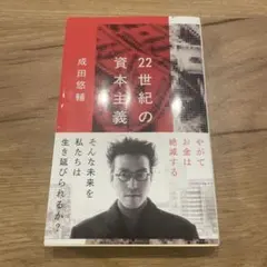 22世紀の資本主義 やがてお金は絶滅する