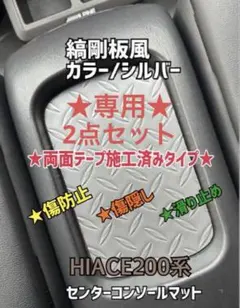 ハイエース 200系 センターコンソール マット ★両面テープ施工済み★のサムネイル