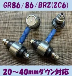 86/BRZ】全長調節式スタビリンク2本1台分ZC6/GR86/ZN8/ZD8 - メルカリ