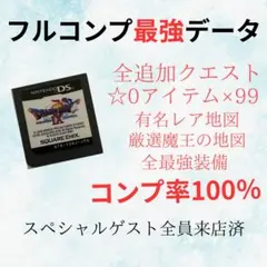 ドラゴンクエストIX星空の守り人 最強データ！ドラゴンクエスト9