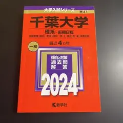 赤本 岡山大学(理系) : 教育〈理系〉 2024年版 266 - メルカリ