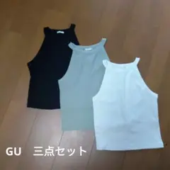 GU タンクトップ 3色セット