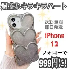 【ちろ⭐︎様用】iPhone12 ハート　キラキラケース 量産型 韓国ガーリー