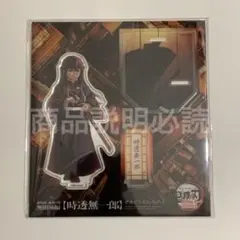 鬼滅の刃 時透無一郎 アクリルスタンド アクスタ 劇場版 無限城編