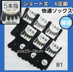 B6足 メンズソックス 5本指ソックス 黒5本指ソックス 靴下 ベルト リング