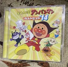 それいけ!アンパンマン ベストヒット14