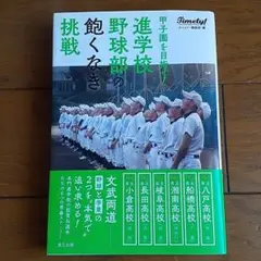 美品　甲子園を目指せ! 進学校野球部の飽くなき挑戦