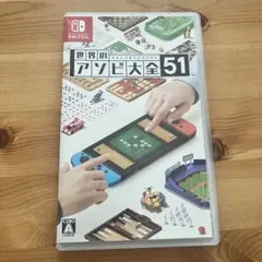 世界のアソビ大全