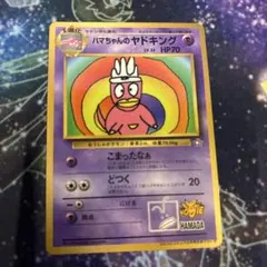 ハマちゃんのヤドキング 旧裏 ポケモンカード コロコロコミック9月号 付録 ハマちゃんのヤドキング 旧裏 ポケモンカード コロコロコミック9月号