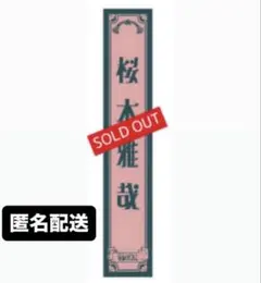 2026年最新】桜木雅哉 タオルの人気アイテム - メルカリ