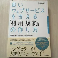 良いウェブサービスを支える「利用規約」の作り方