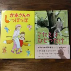 かあさんのしっぽぽ こたえはひとつだけ 2冊セット