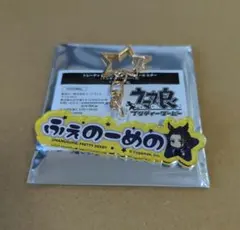 ドリームジャーニー ウマ娘 ららぽーと おなまえアクリルキーホルダー