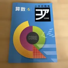 2025年最新】コア 算数の人気アイテム - メルカリ