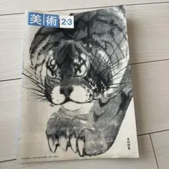美術 2:3 光村図書