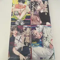 春の嵐とモンスター 4冊セット