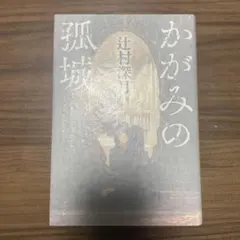 美本　シークレット　綾辻行人　辻村深月　Wサイン本 美本 シークレット 綾辻行人 辻村深月 Wサイン本 - メルカリ