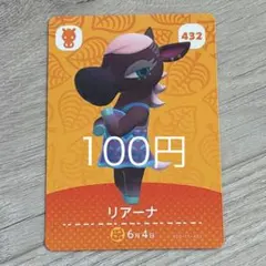 リアーナ カード 432