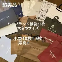 【18日までお値引き価格・超美品】ハイブランドショップ大紙袋 23枚➕小袋15枚
