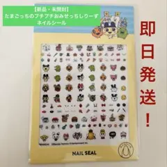 最安値！【新品未開封】たまごっちのプチプチおみせっちしりーず ネイルシール