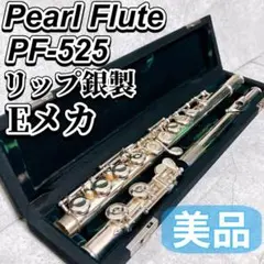 ♦極美品♦彫刻入り限定品♦Pearlフルート PF−525♦リップ・ライザー銀製 Pearl Flute パールフルート PF-525E-ESS2 フルート ブリランテ 限定