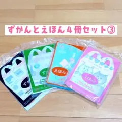 *マクドナルド　ハッピーセット ずかんとえほん４冊セット③