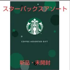 【新品未開封】スターバックス コーヒーアソートギフト SBE-10B