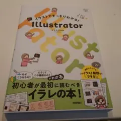 イラストですっきりわかる! Illustrator